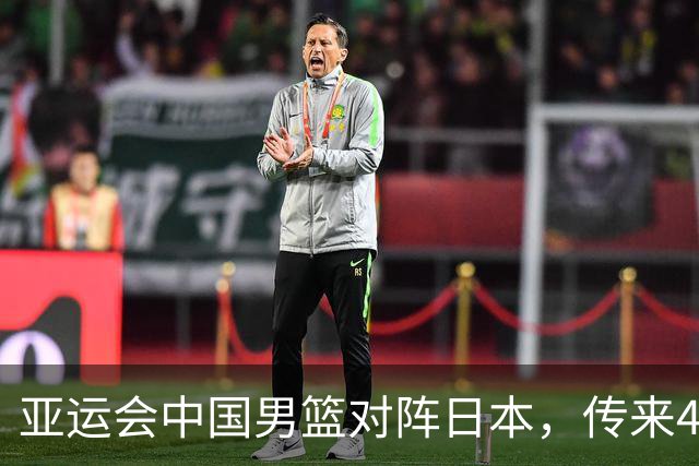 亚运会中国男篮对阵日本，传来4好消息和2坏消息，廖三宁30分胡金秋余嘉豪拼内线，男篮赢球有戏