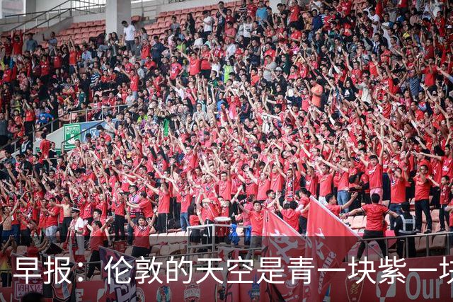 早报：伦敦的天空是青一块紫一块