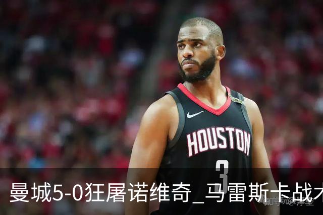 曼城5-0狂屠诺维奇 马雷斯卡战术首秀大胜