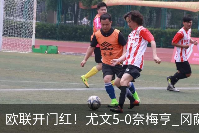 欧联开门红！尤文5-0奈梅亨 冈萨雷斯破门+造点沃尔特马德处子球