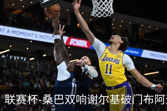 联赛杯-桑巴双响谢尔基破门布阿迪助攻 曼城5-0诺维奇