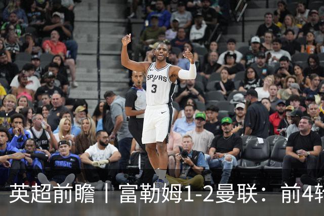 英超前瞻丨富勒姆1-2曼联：前4轮仅4分，卡里克帅位已不稳